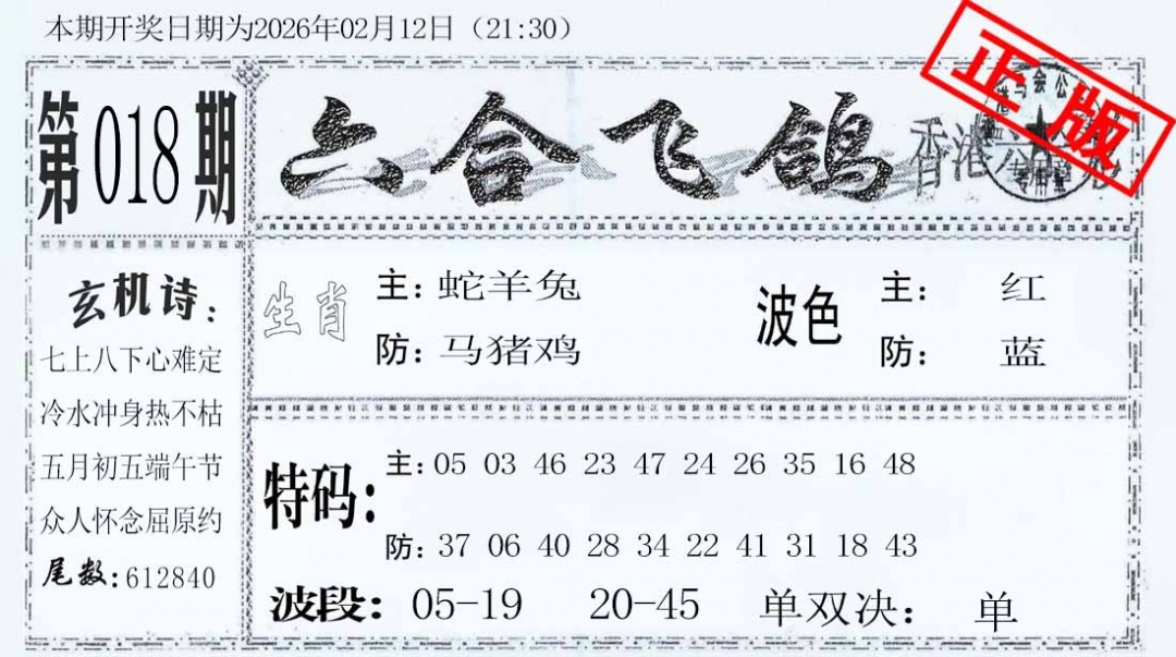 018期六合飞鸽[图]