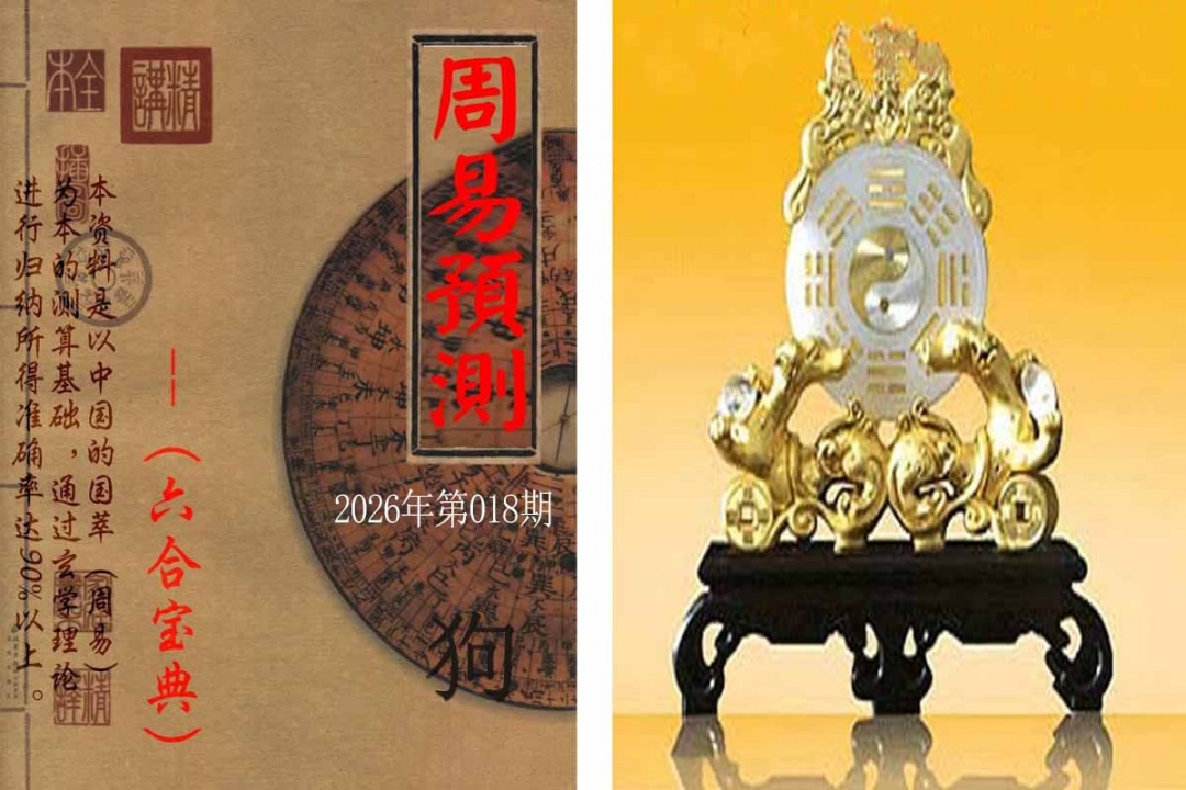 018期周易预测报[图]
