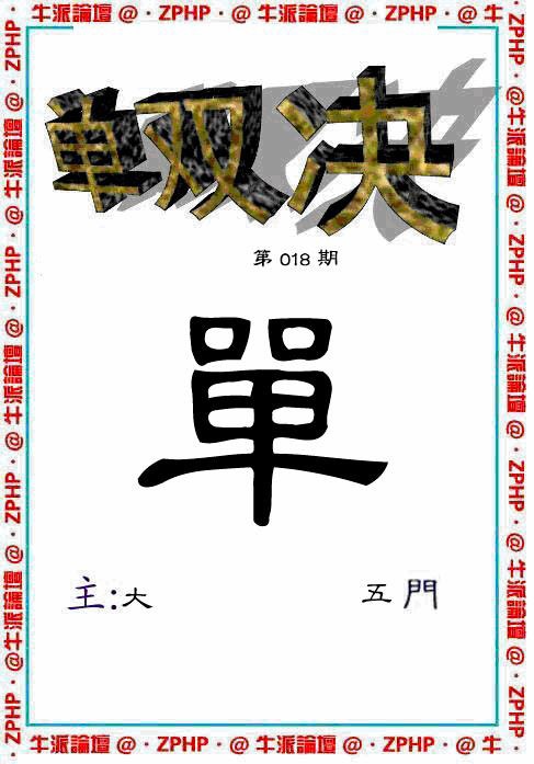 018期牛派单双报[图]
