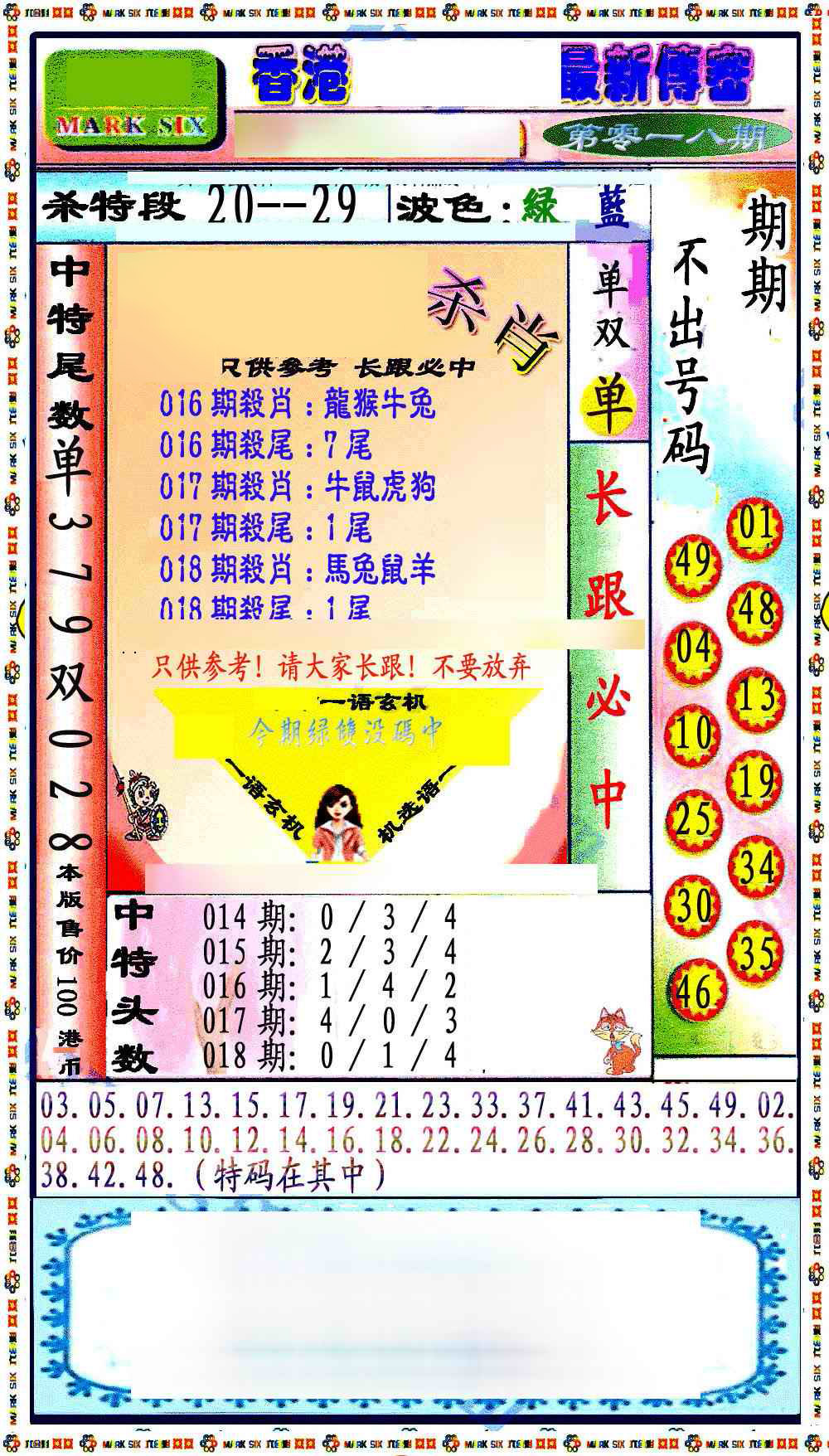 018期最新传密绝杀6肖[图]