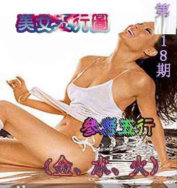 018期美女五行图[图]