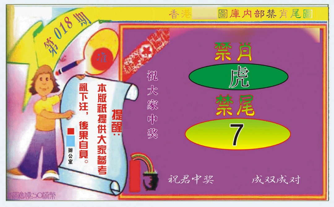 018期禁肖-禁尾图[图]