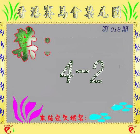 018期马会烧尾图[图]