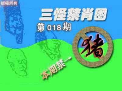 018期禁肖图《另版》[图]