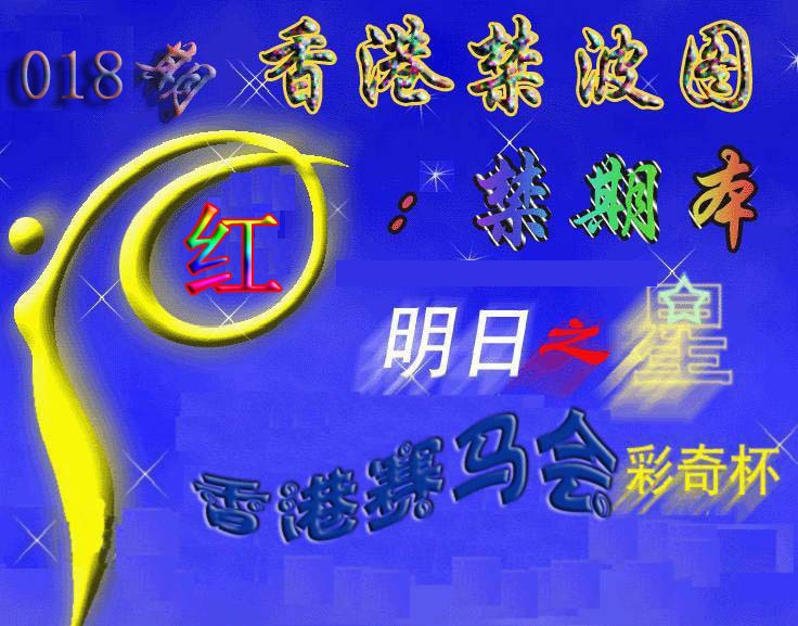 018期赛马会杀波图[图]
