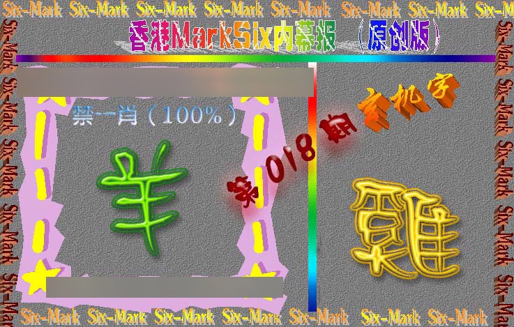 018期赛马会内幕报(原创版）[图]