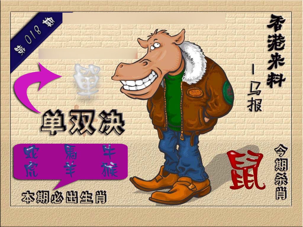 018期(香港来料)马报[图]