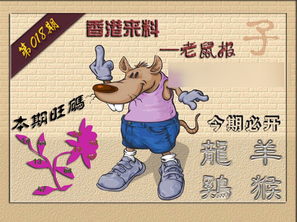 018期(香港来料)鼠报[图]