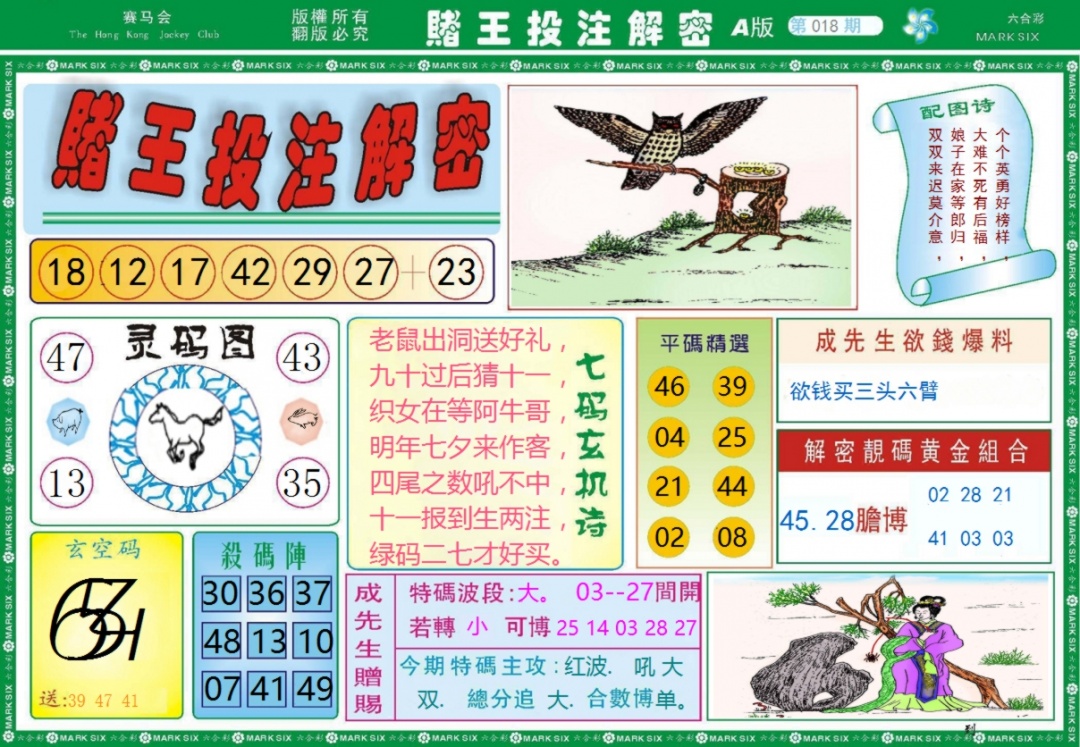 018期赌王投注解密记录[图]