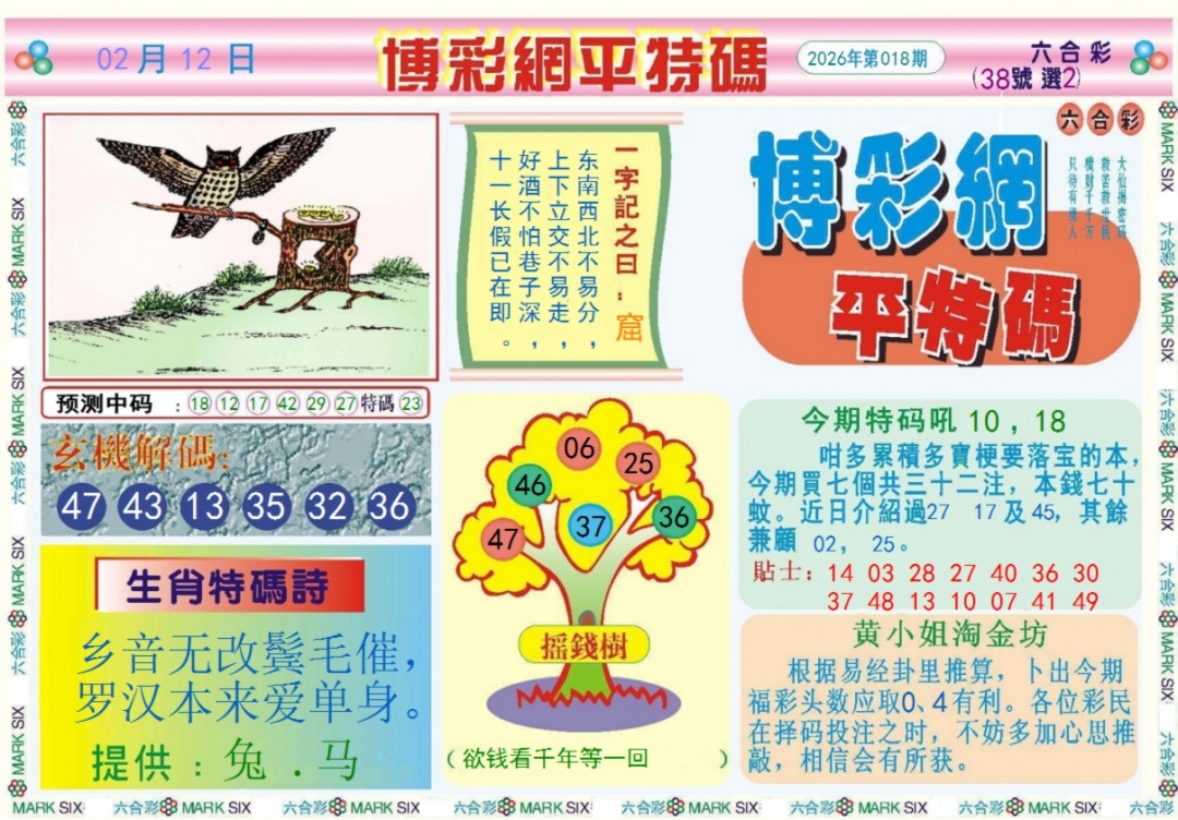 018期博彩网平特报记录[图]