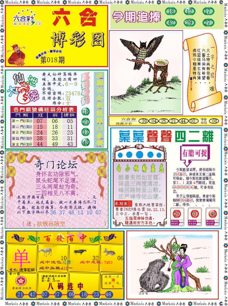 018期六合博彩图记录[图]