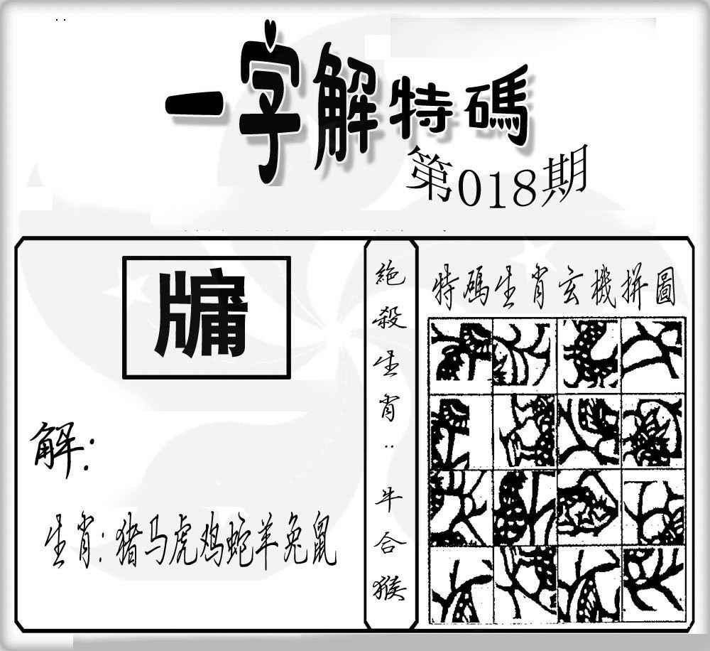 018期一字解特码[图]