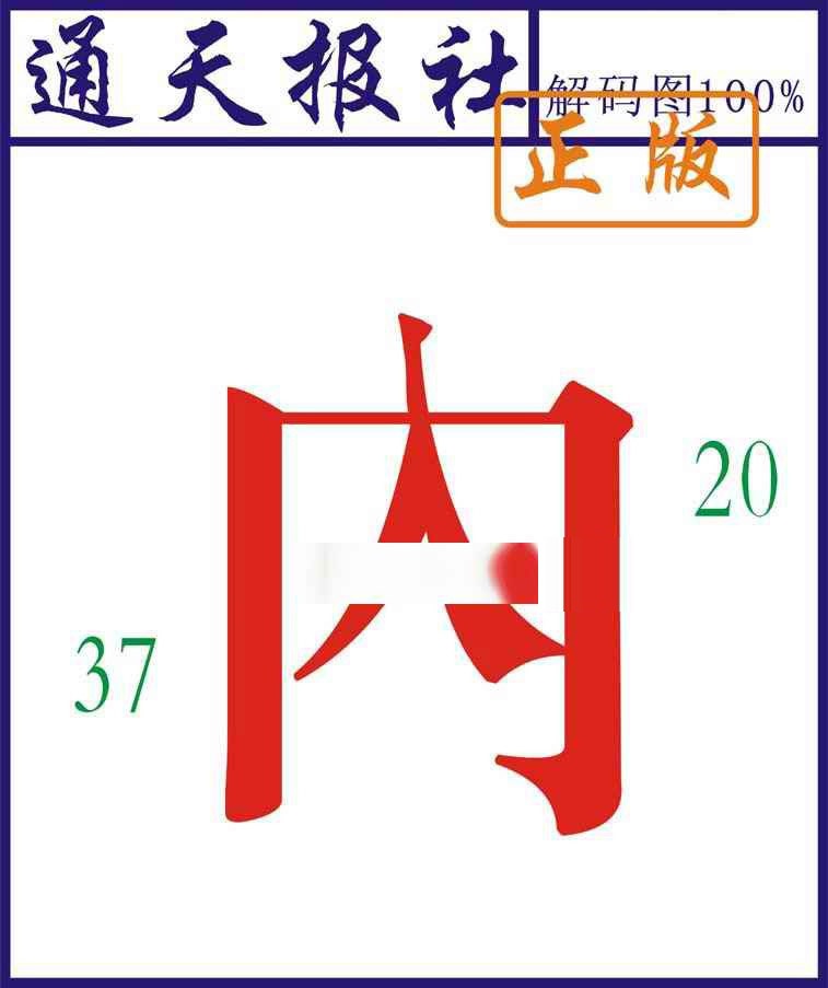 018期通天报解码图[图]