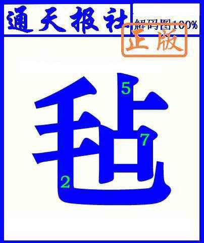 018期通天报解码图(另版)[图]