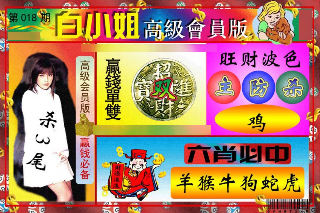 018期白小姐高级会员版[图]