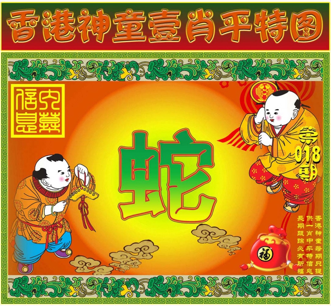 018期一肖平特图[图]