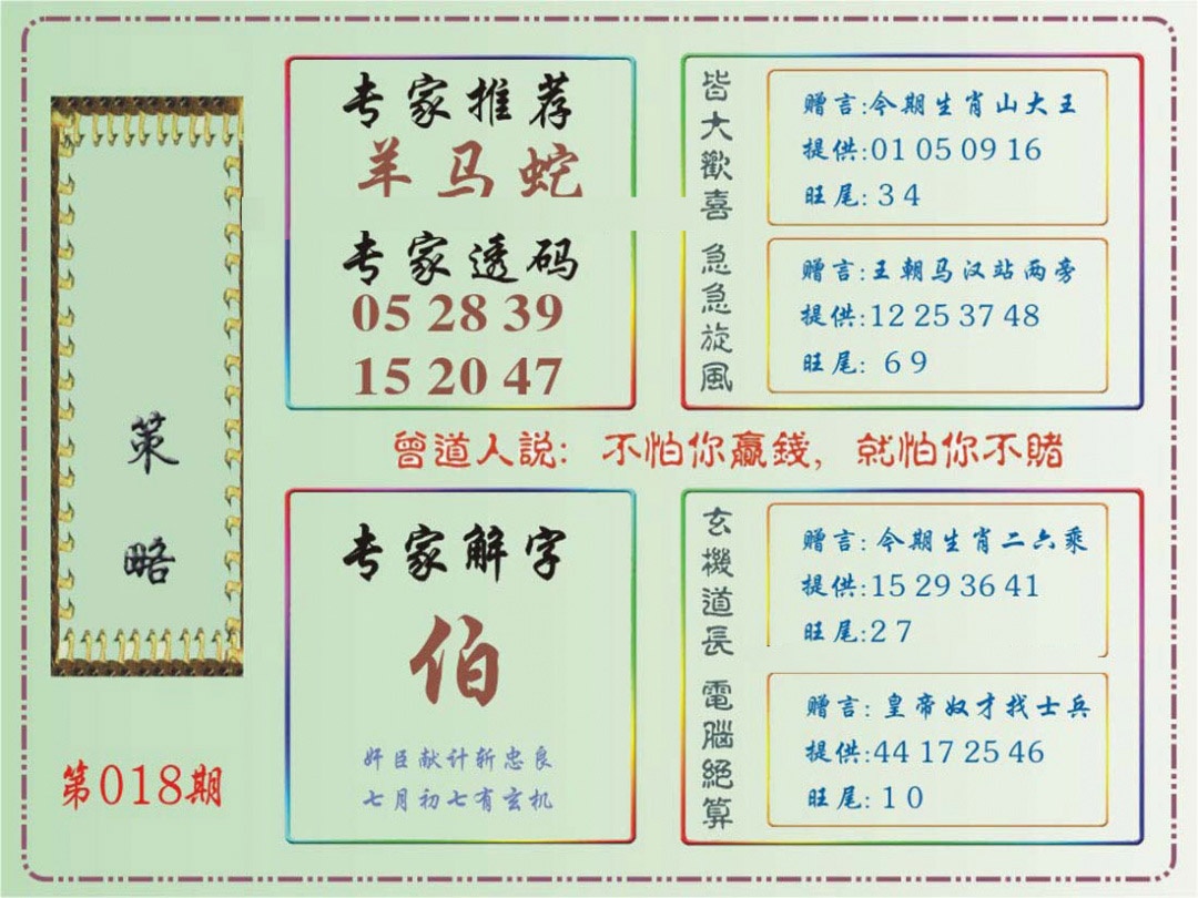 018期马经策略[图]
