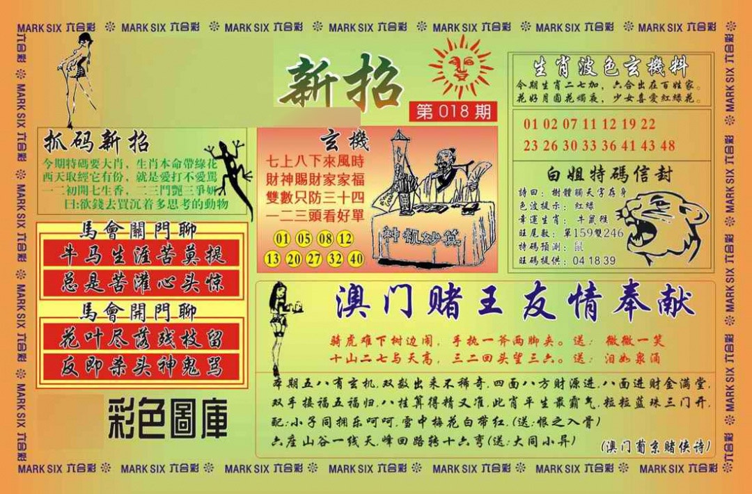 018期马经新招[图]