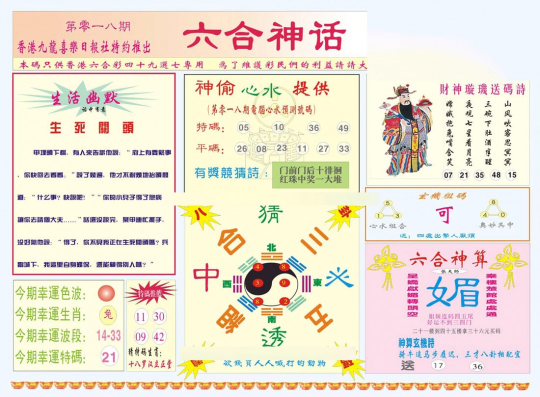018期六合神话[图]