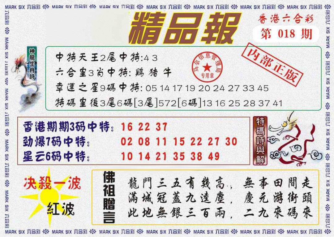 018期马经精品报[图]