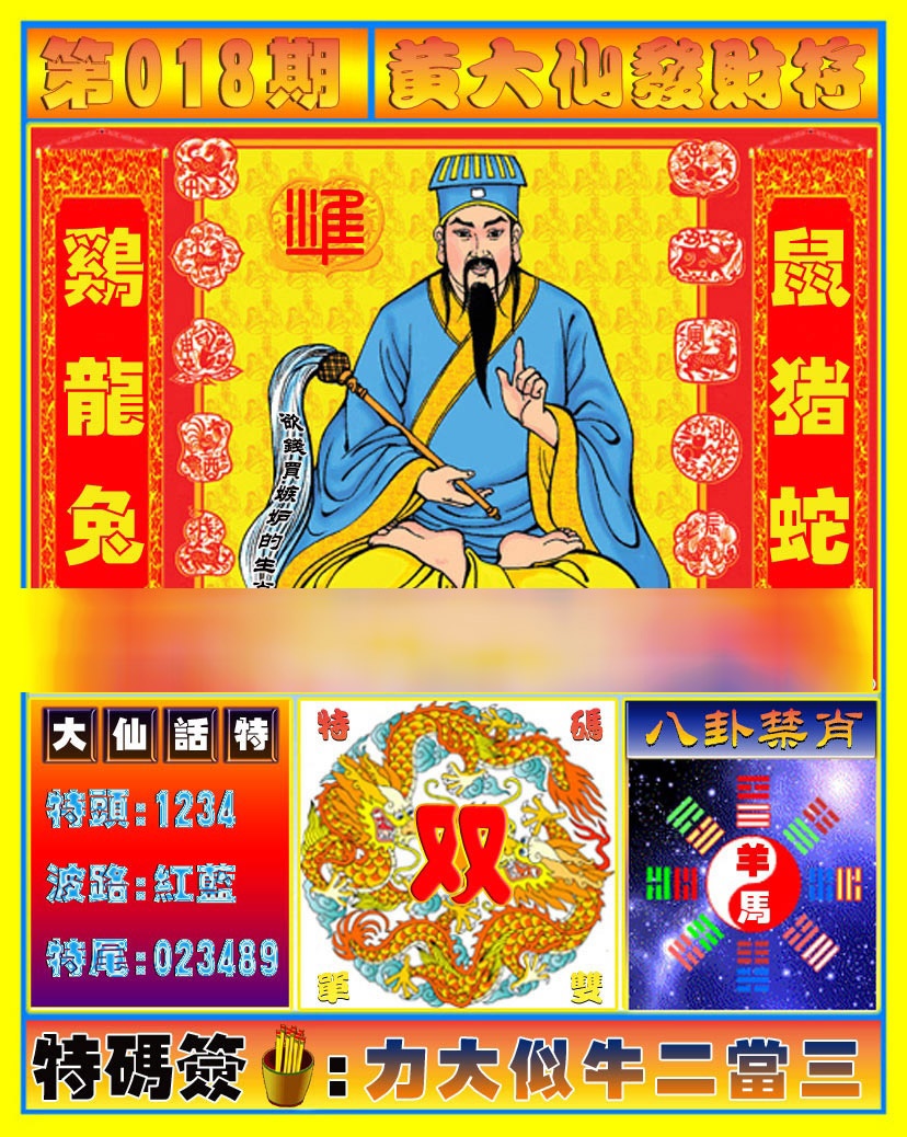 018期黄大仙发财符[图]