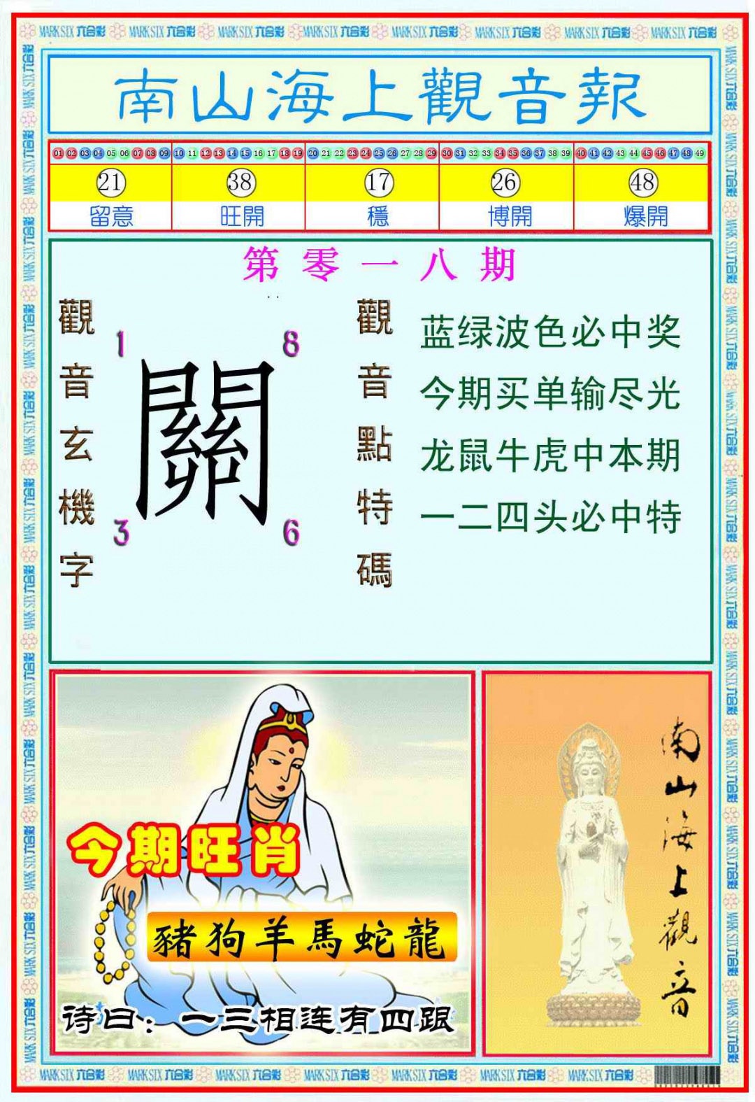 018期南海观音彩报(新图)[图]