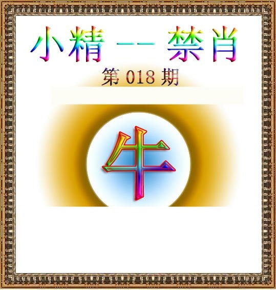 018期小精禁肖[图]