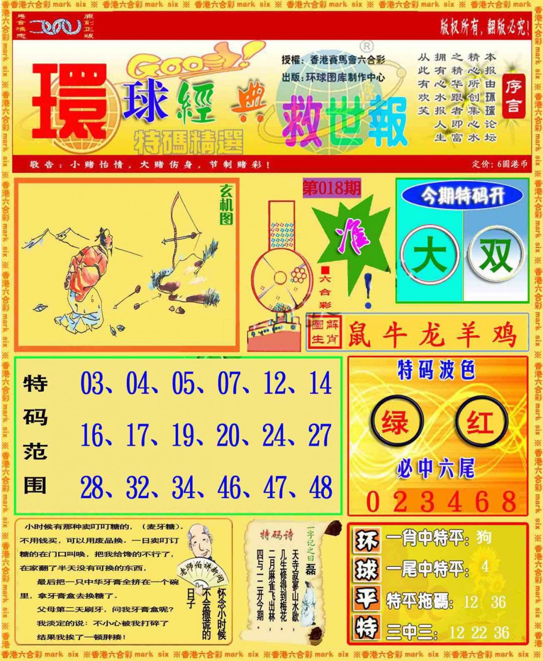 018期环球特码救世报[图]