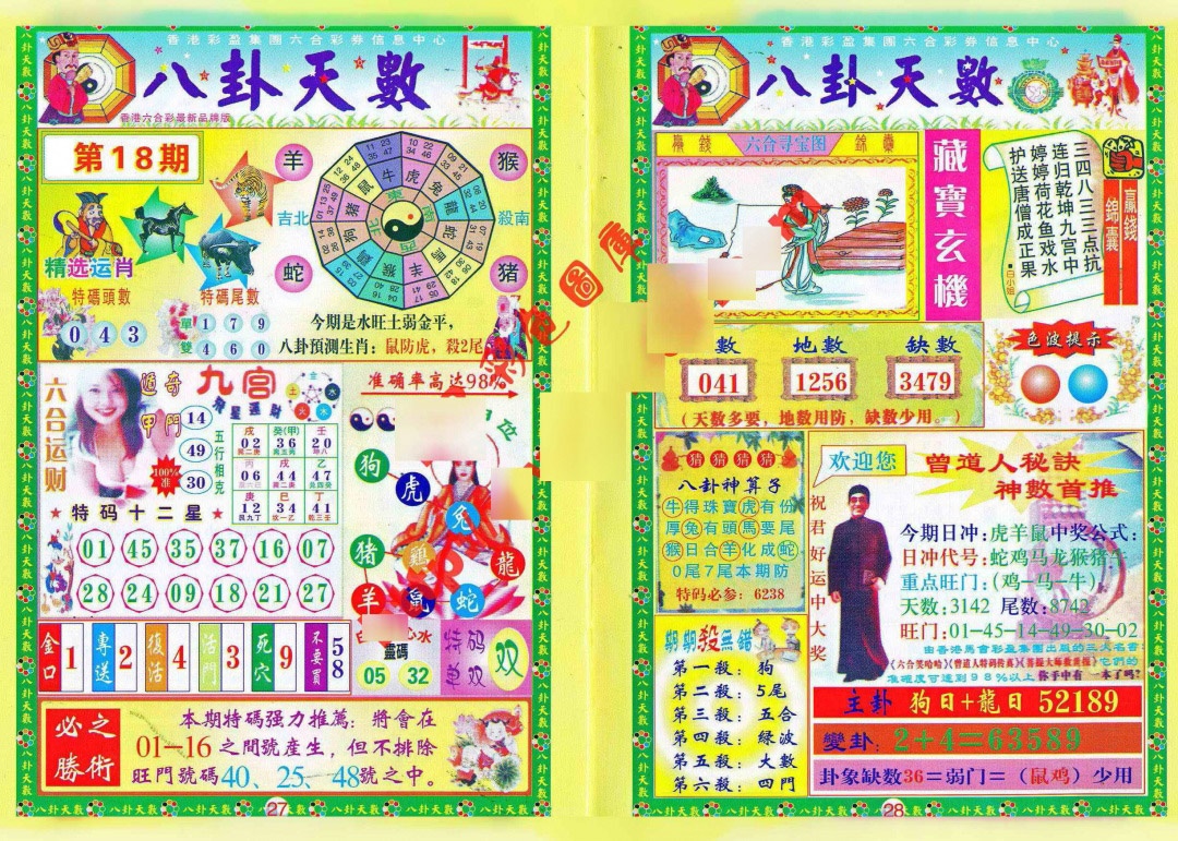 018期八卦天数[图]