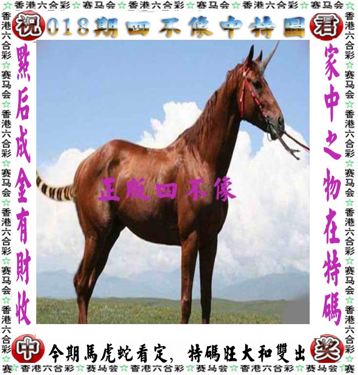 018期正版四不像[图]