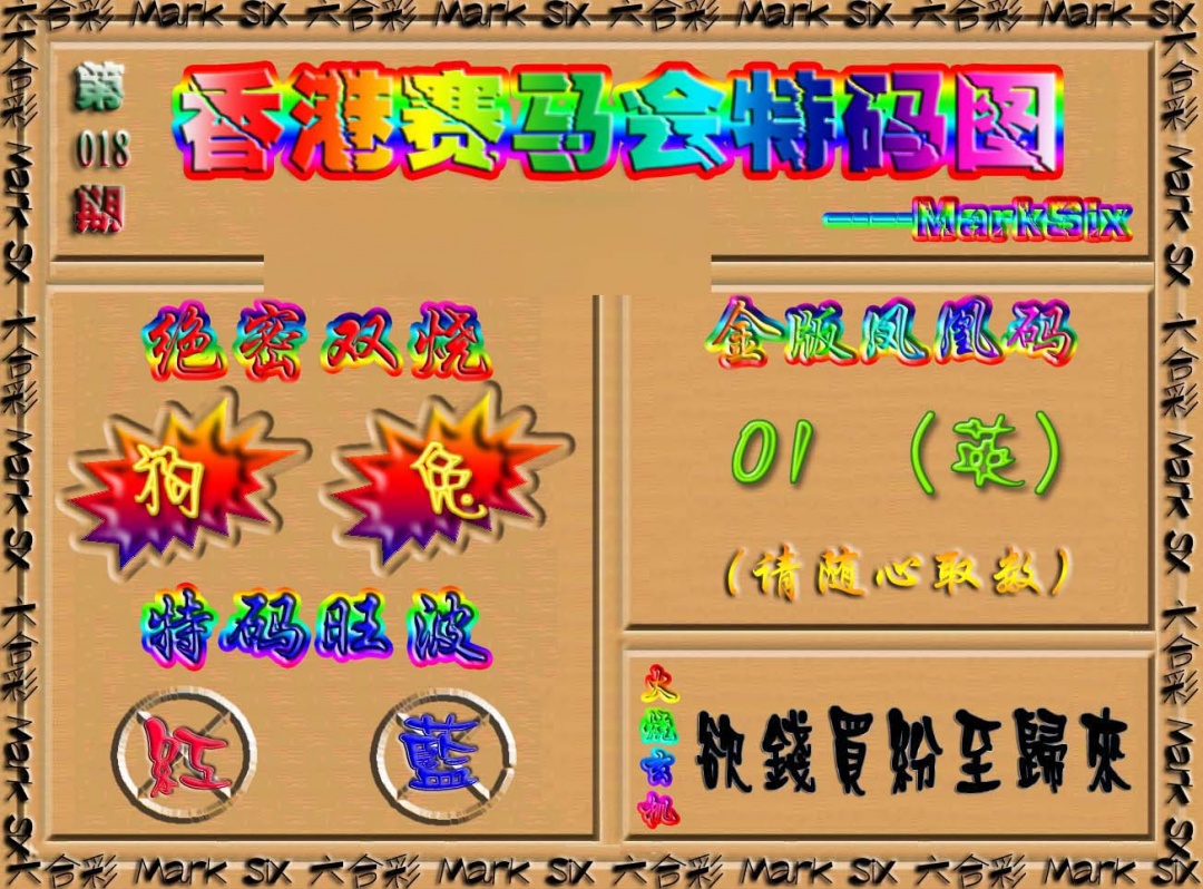 018期香港赛马会特码图[图]