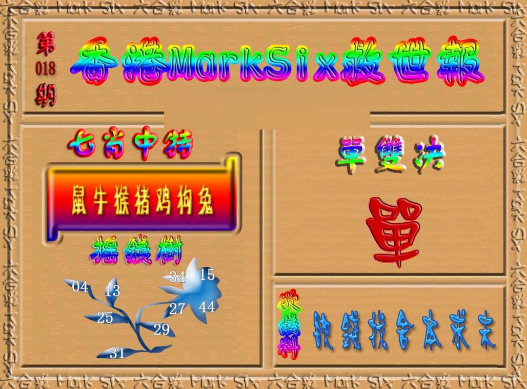 018期香港MarkSix救世报[图]