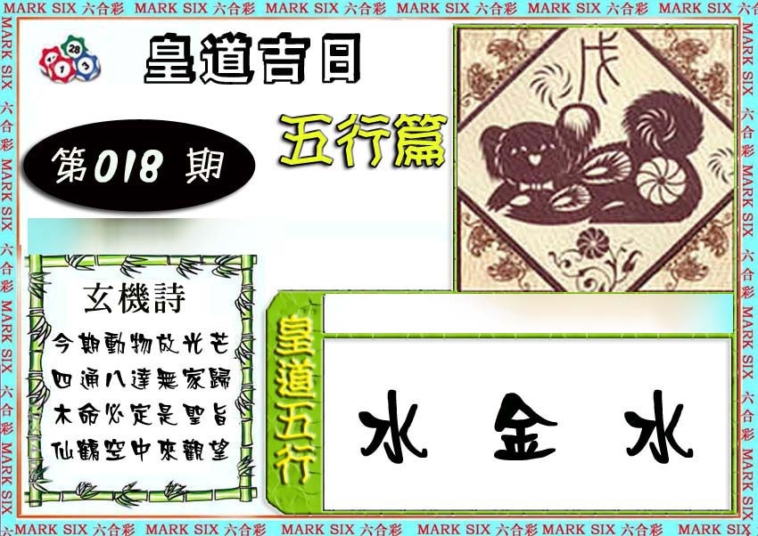018期皇道吉日五行篇[图]
