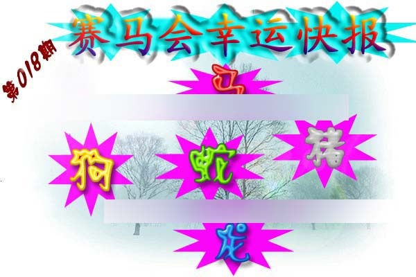 018期赛马会幸运快报[图]