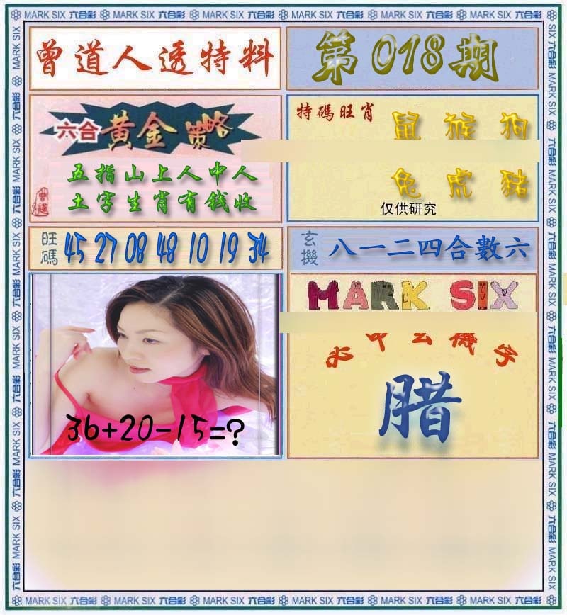 018期曾道人透马料[图]