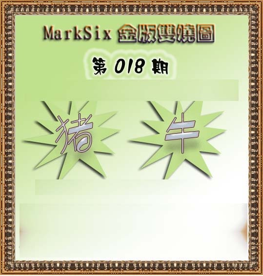 018期MarkSix金版双烧[图]