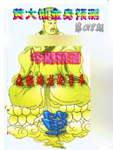 018期黄大仙金身救世[图]