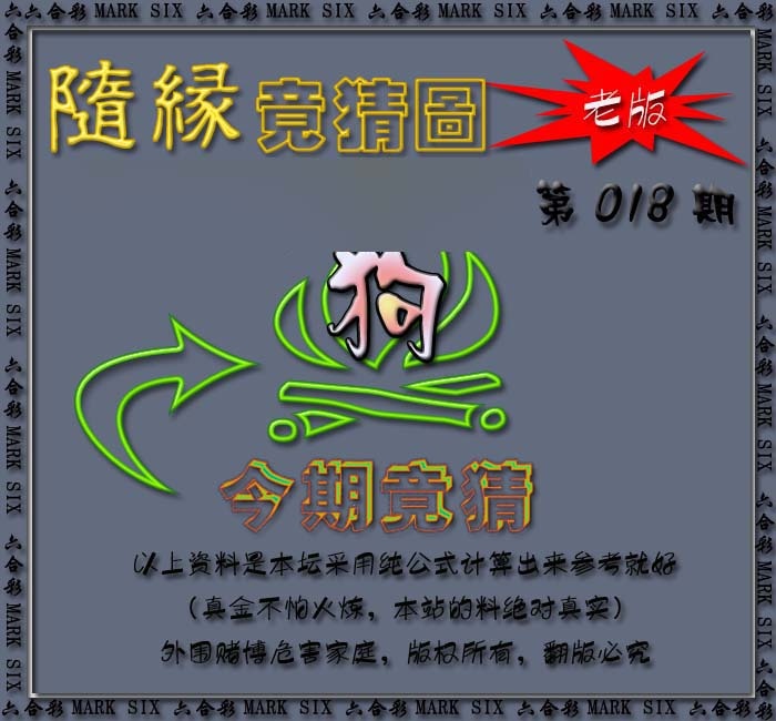 018期随缘—今期竟猜图[图]