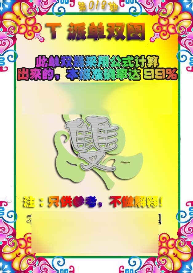 018期T派单双图[图]