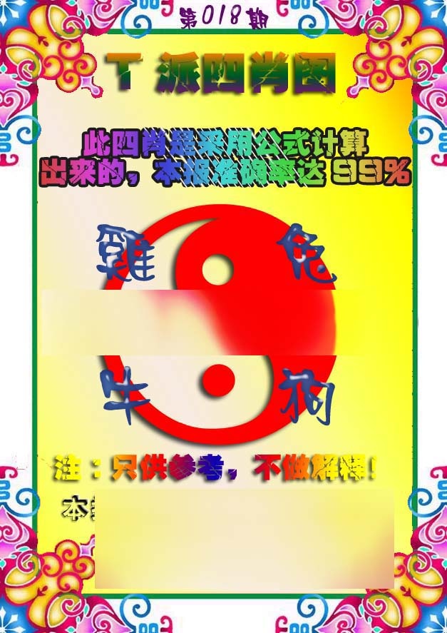 018期T派四肖图[图]
