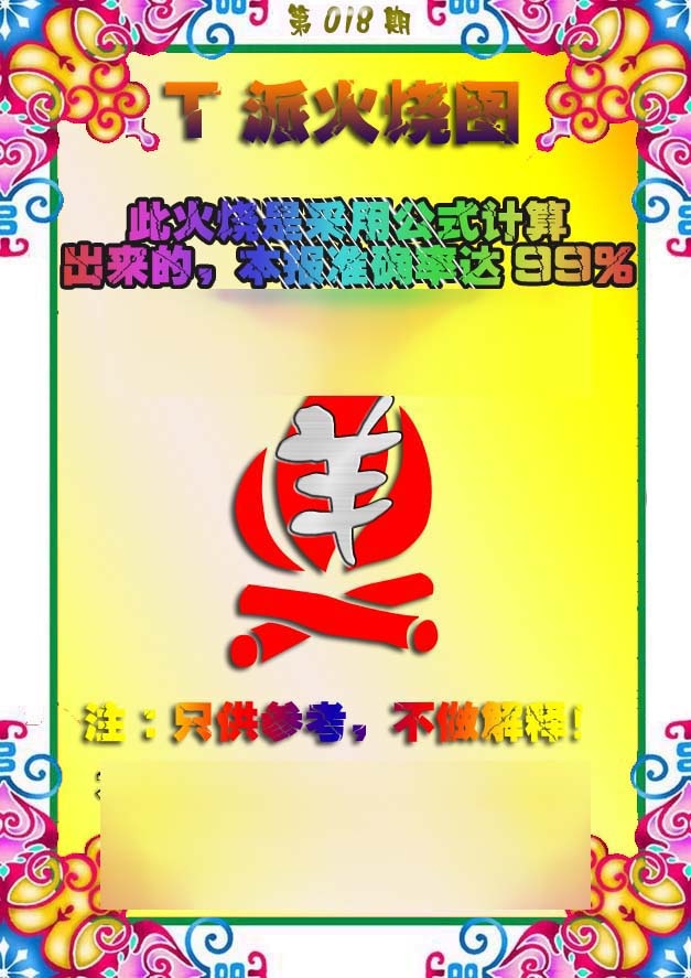 018期T派火烧图[图]