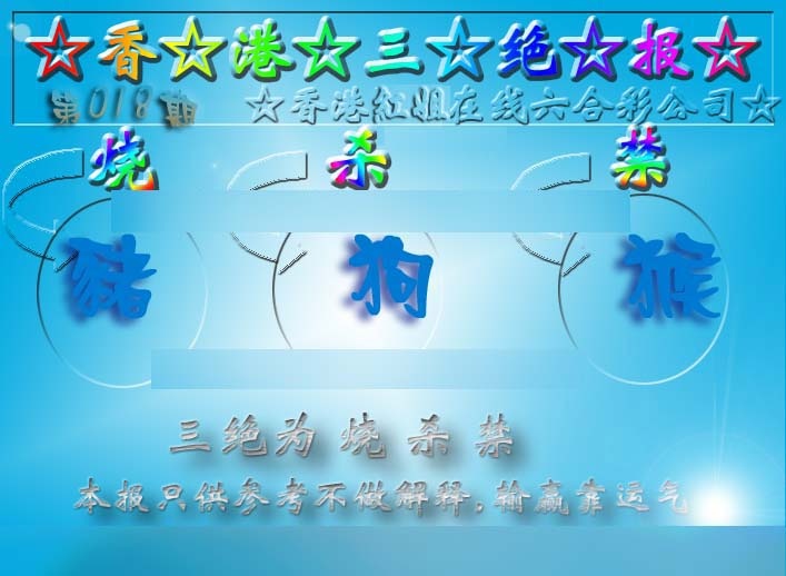 018期香港三绝报（新版）[图]