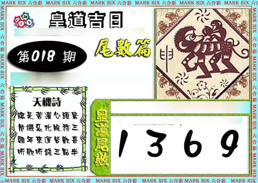018期皇道吉日尾数篇[图]