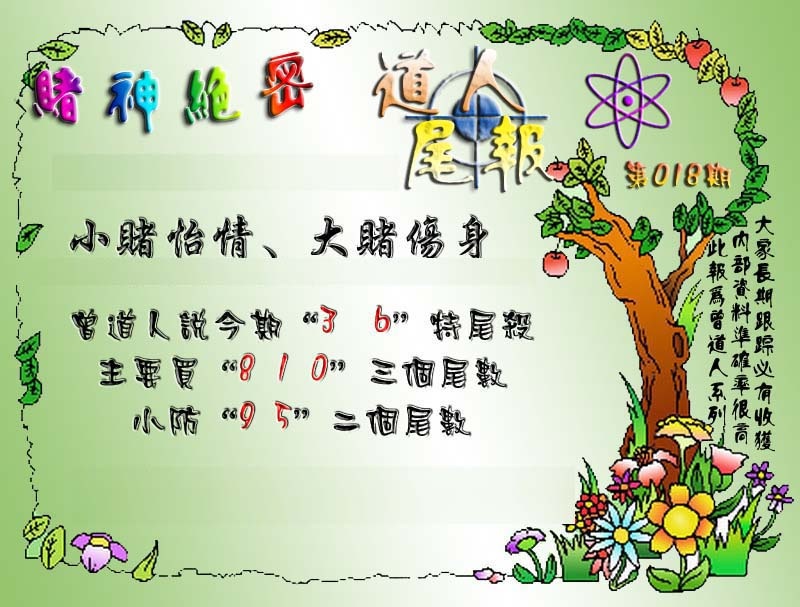 018期经典尾报[图]