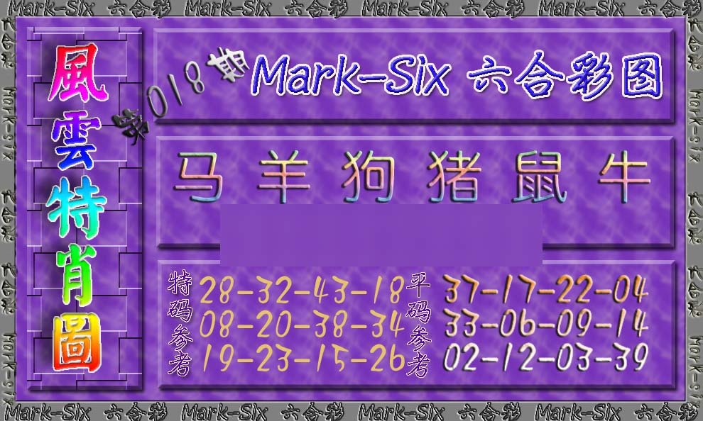018期风云特肖图[图]