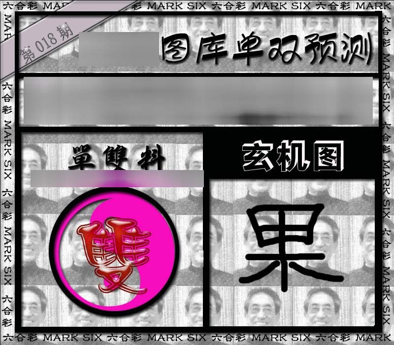 018期单双报[图]