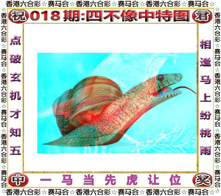 018期四不像中特图[图]