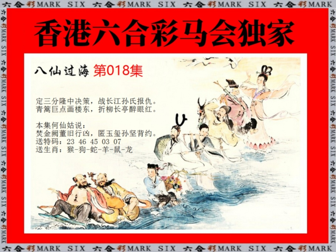 018期新八仙过海[图]