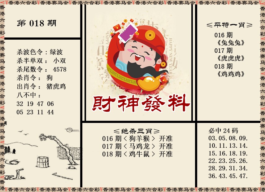 018期财神发料[图]