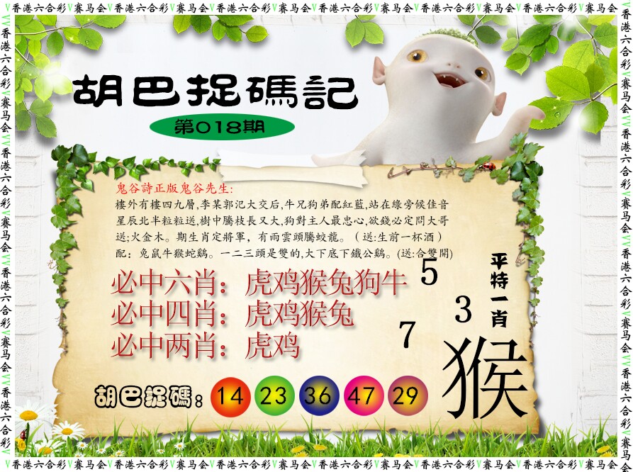 018期胡巴抓码记[图]